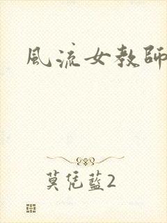 风流女教师
