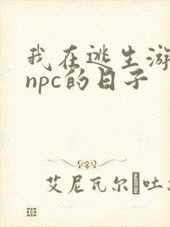 我在逃生游戏装npc的日子