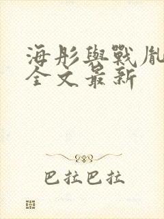 海彤与战胤小说全文最新