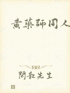 黄药师同人