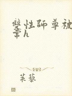 双性师尊被脔日常h