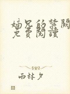 嫡兄的禁阙全文免费阅读