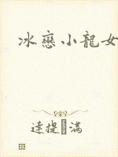 冰恋小龙女
