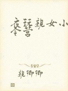 夜玩亲女小妍夏令营