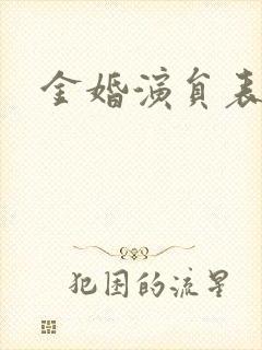 金婚演员表