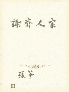 谢齐人家