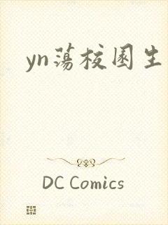 yn荡校园生活