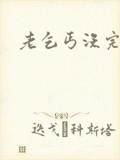 老乞丐没完没了