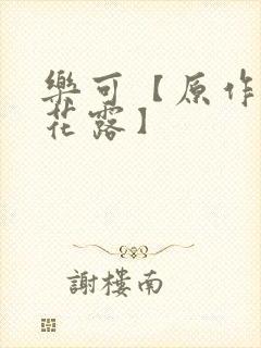 乐可【原作金银花露】