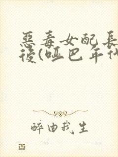 恶毒女配长脑子后(哑巴年代)