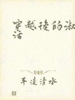 穿越后的淑女生活