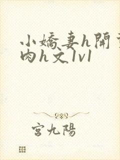 小娇妻h开荤粗肉h文1v1