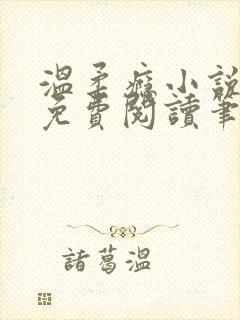 温柔瘾小说全文免费阅读笔趣阁