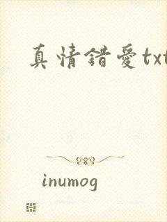 真情错爱txt
