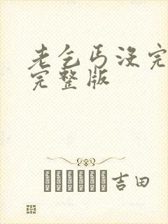 老乞丐没完没了完整版