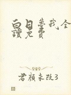 白日梦我全文阅读免费