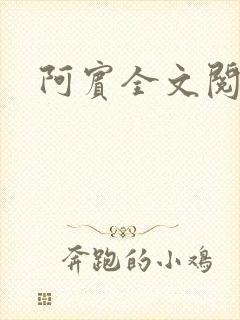 阿宾全文阅读