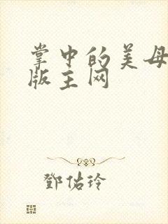 掌中的美母第一版主网