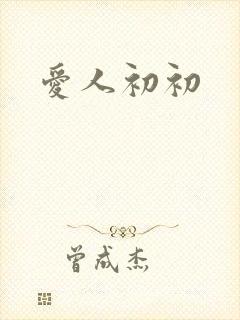 爱人初初