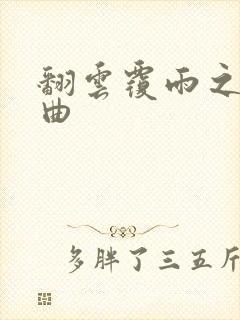 翻云覆雨之逐艳曲