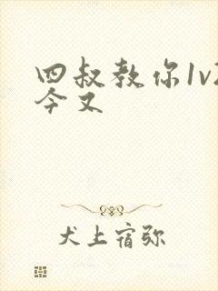 四叔教你1v2今又