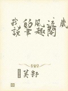 我的风流岁月小说笔趣阁