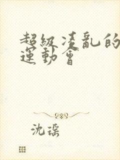 超级凌乱的校园运动会