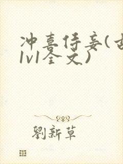 冲喜侍妾(古言1v1全文)