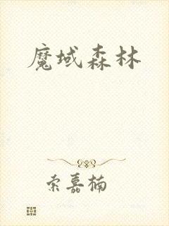 魔域森林