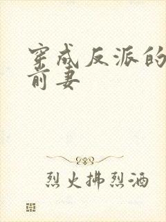 穿成反派的炮灰前妻