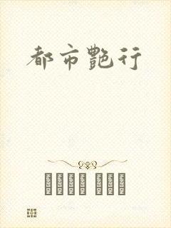 都市艳行