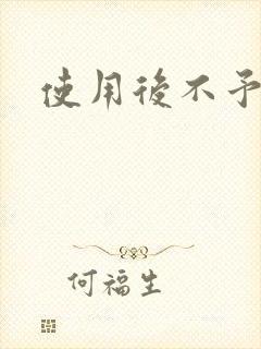 使用后不予退货