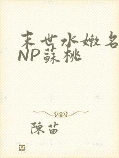 末世水嫩名器HNP苏桃