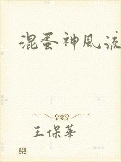 混蛋神风流史补