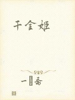 千金姬