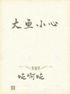 大鱼小心