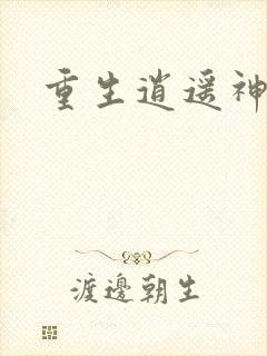 重生逍遥神魔界