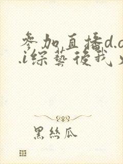 参加直播d.o.i综艺后我火了txt