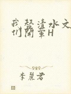 我替清水文男主们开荤H