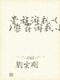 贵族游戏-(一)惩罚游戏小说