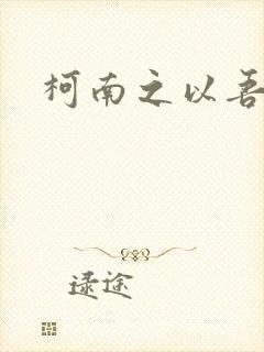 柯南之以吾之名