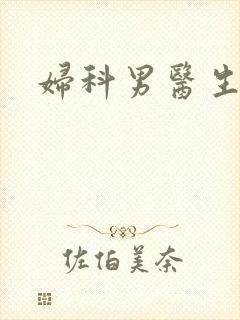 妇科男医生小说