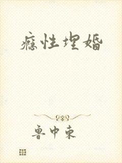 瘾性埋婚