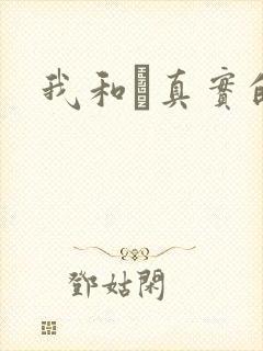 我和媽真实的乱