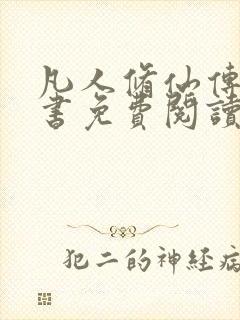 凡人修仙传电子书免费阅读全文