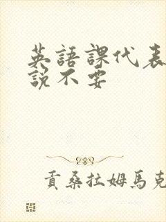 英语课代表哭着说不要