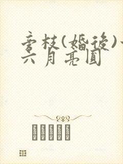 旁枝(婚后)十六月亮圆