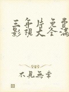 三年片免费观看影视大全满天星