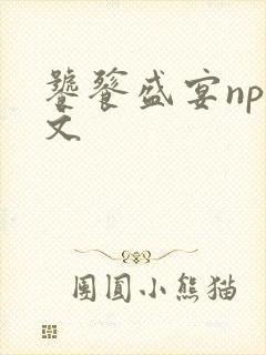 饕餮盛宴np全文