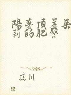 阳台顶着岳刘晓莉的肥臀